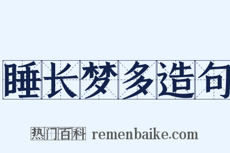 睡长梦多造句是什么意思的图片